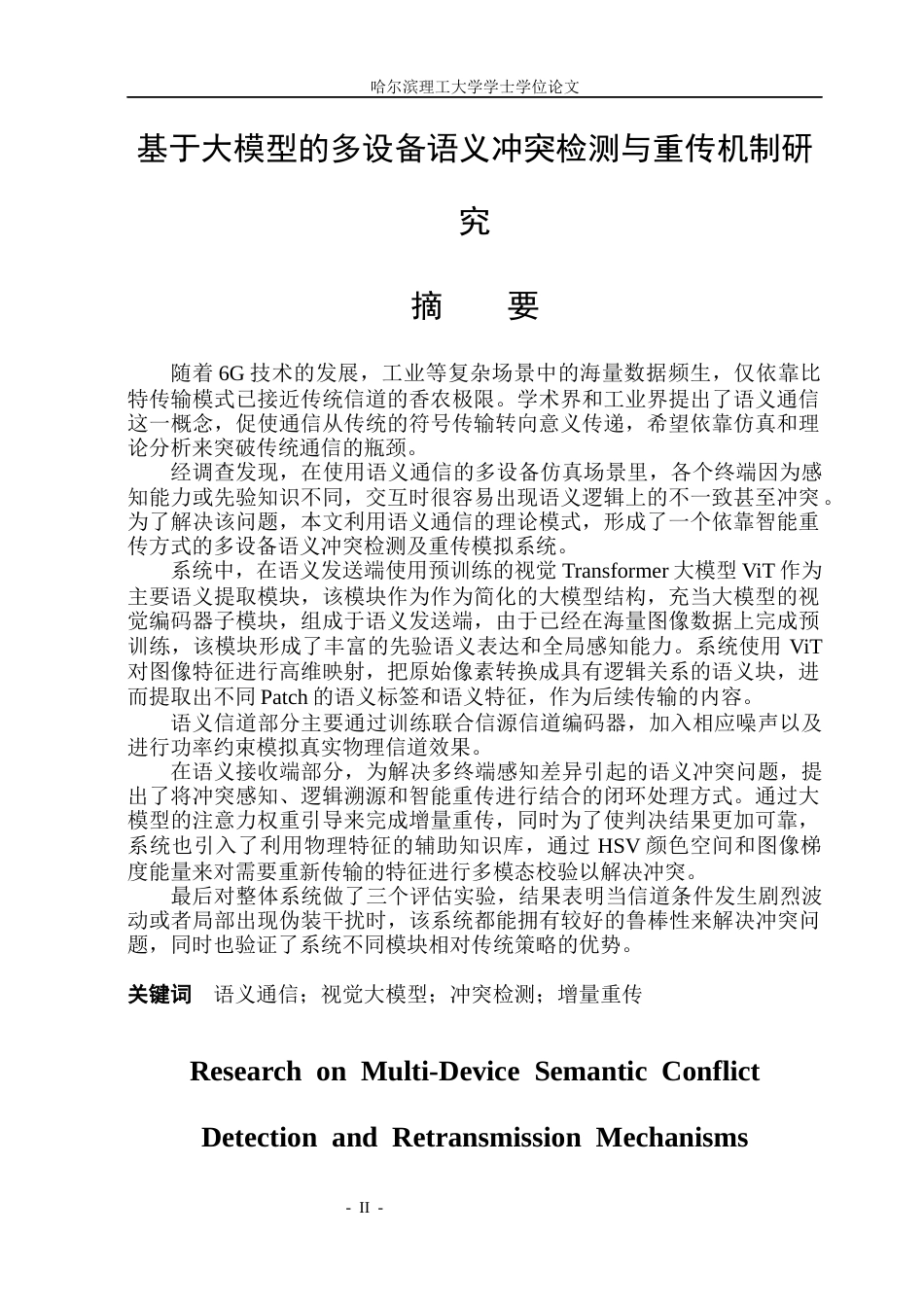 26年WP电子信息工程 基于大模型的多设备语义冲突检测与重传机制研究0.15-AI5.25(40520字).docx_第1页