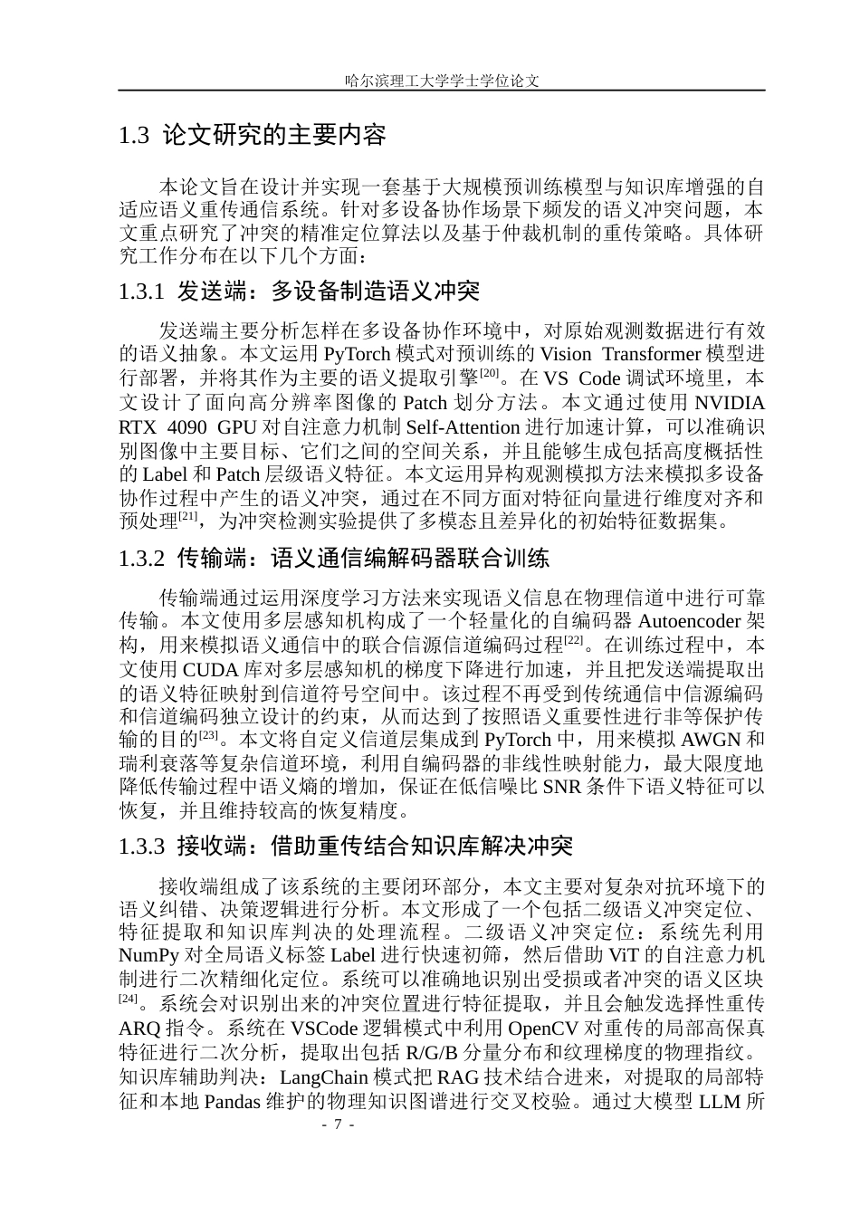 26年WP电子信息工程 基于大模型的多设备语义冲突检测与重传机制研究0.15-AI5.25(40520字).docx_第10页