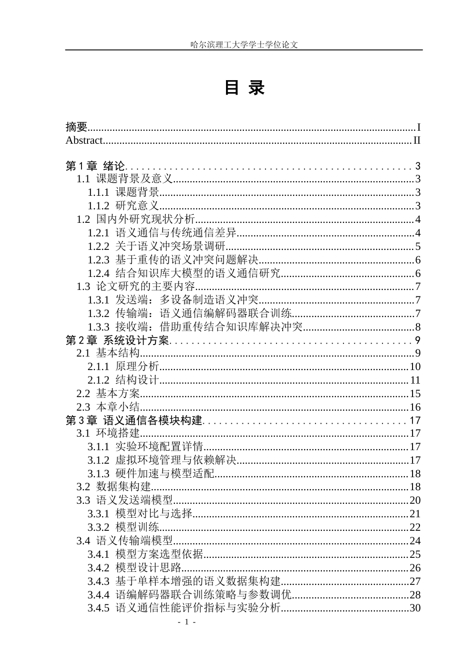 26年WP电子信息工程 基于大模型的多设备语义冲突检测与重传机制研究0.15-AI5.25(40520字).docx_第4页