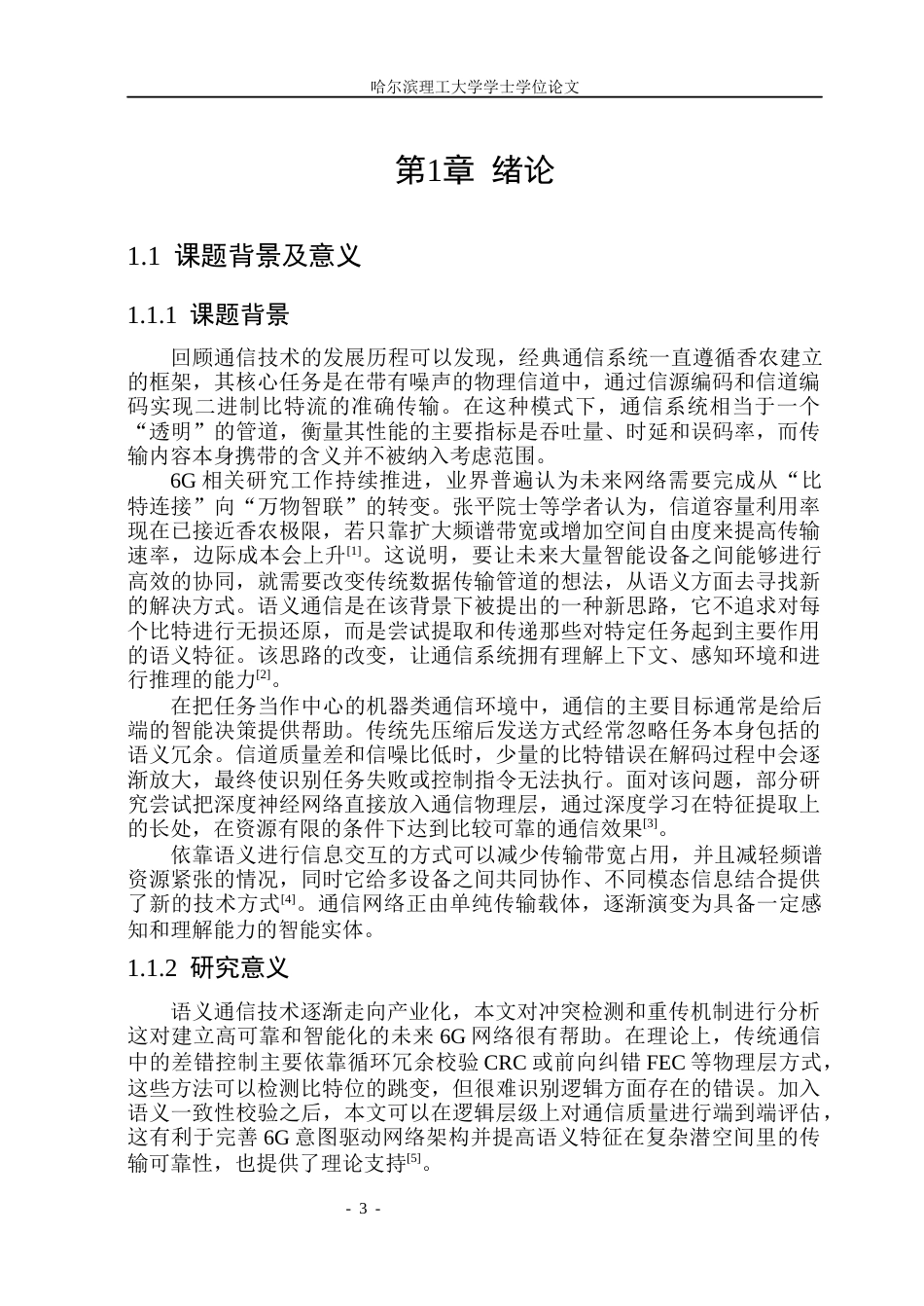 26年WP电子信息工程 基于大模型的多设备语义冲突检测与重传机制研究0.15-AI5.25(40520字).docx_第6页