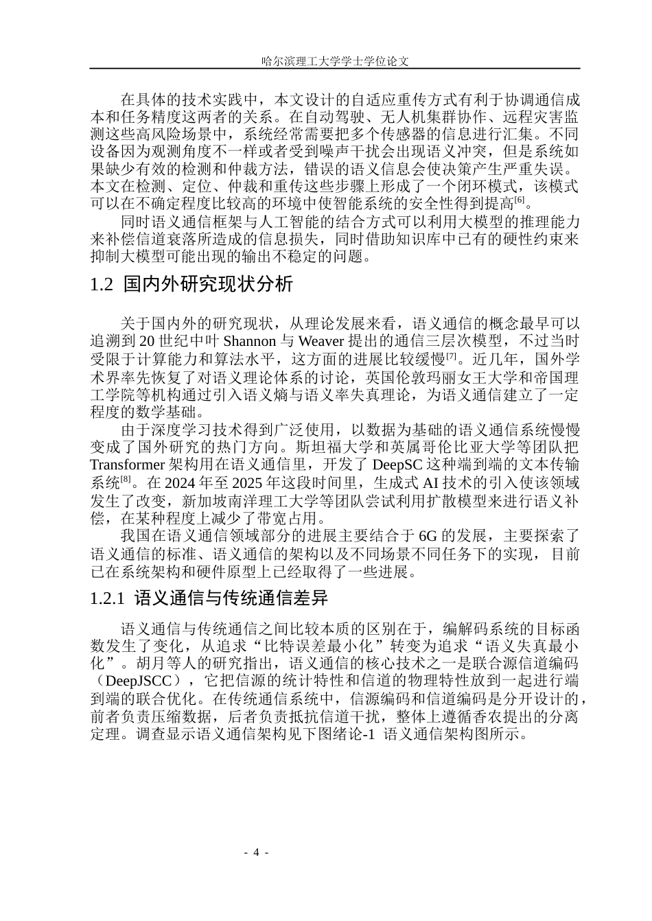26年WP电子信息工程 基于大模型的多设备语义冲突检测与重传机制研究0.15-AI5.25(40520字).docx_第7页