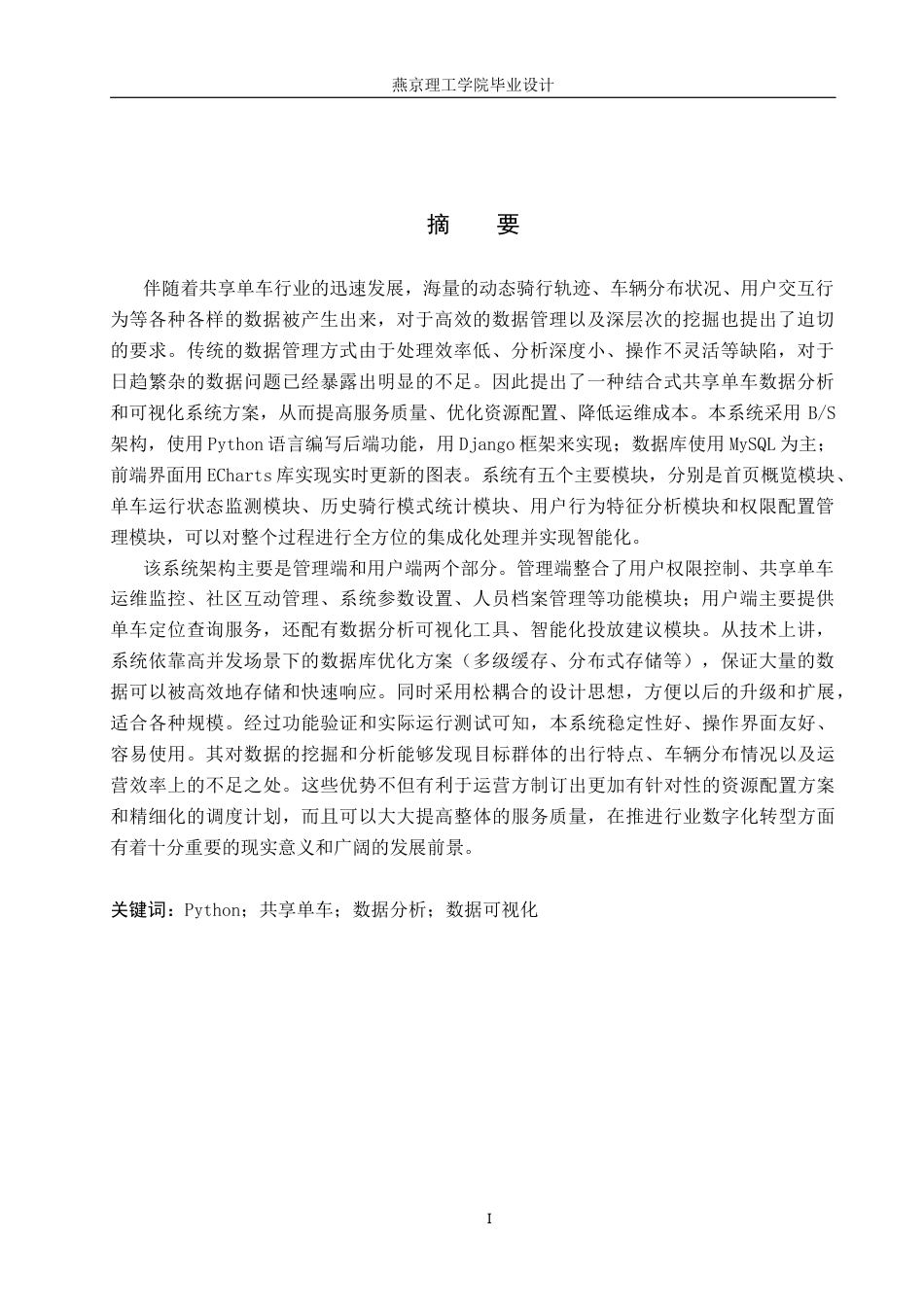 26年WP数据科学与大数据技术 基于Python的共享单车数据分析系统6.57-AI3.62_1(24577字).docx_第1页
