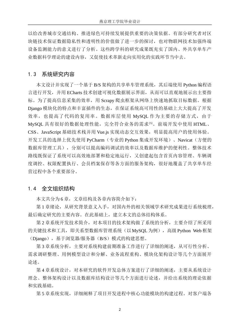 26年WP数据科学与大数据技术 基于Python的共享单车数据分析系统6.57-AI3.62_1(24577字).docx_第6页