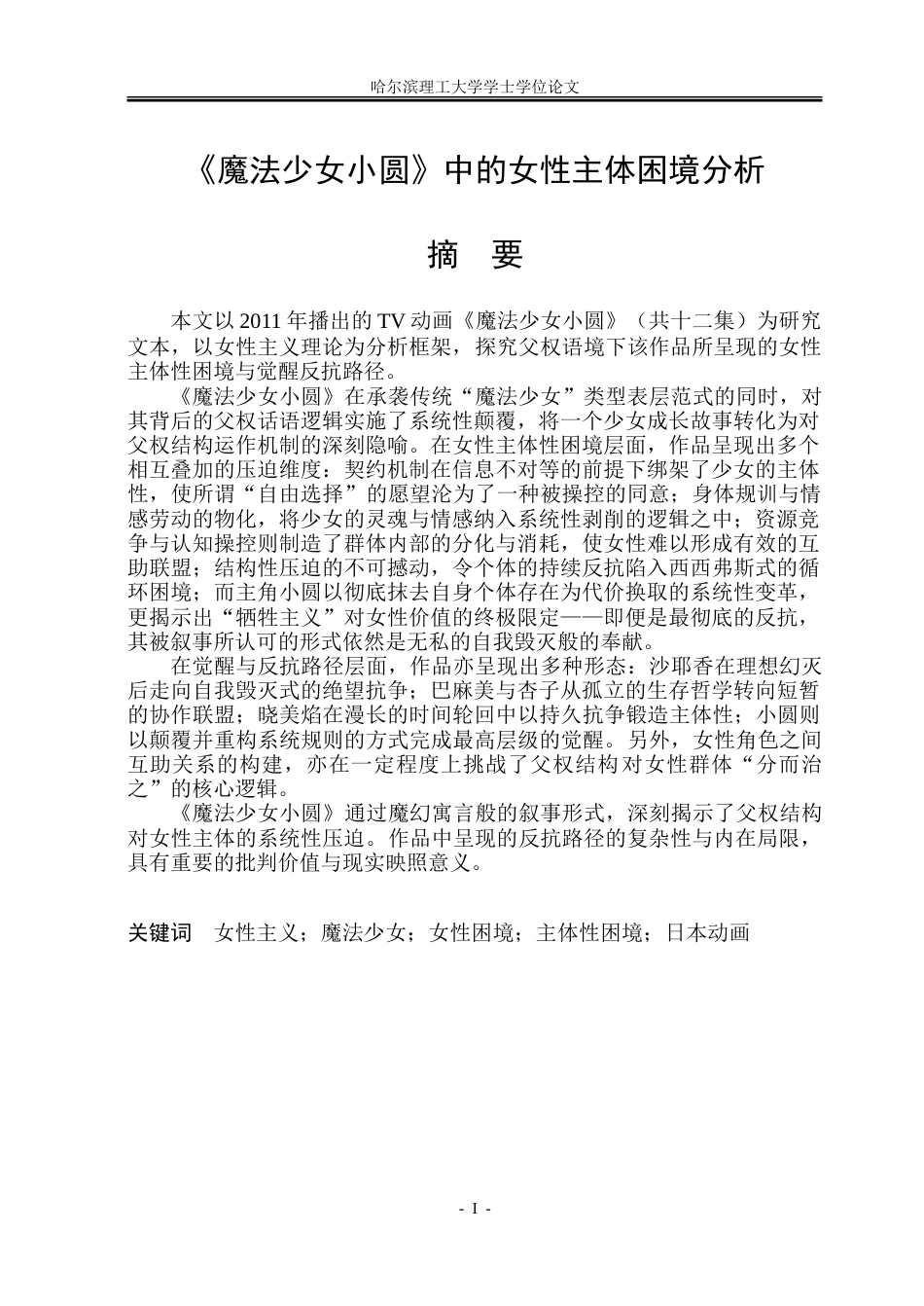26年WP日语 《魔法少女小圆》中的女性主体困境分析0.97- A I30.95-约39651字符.doc_第1页
