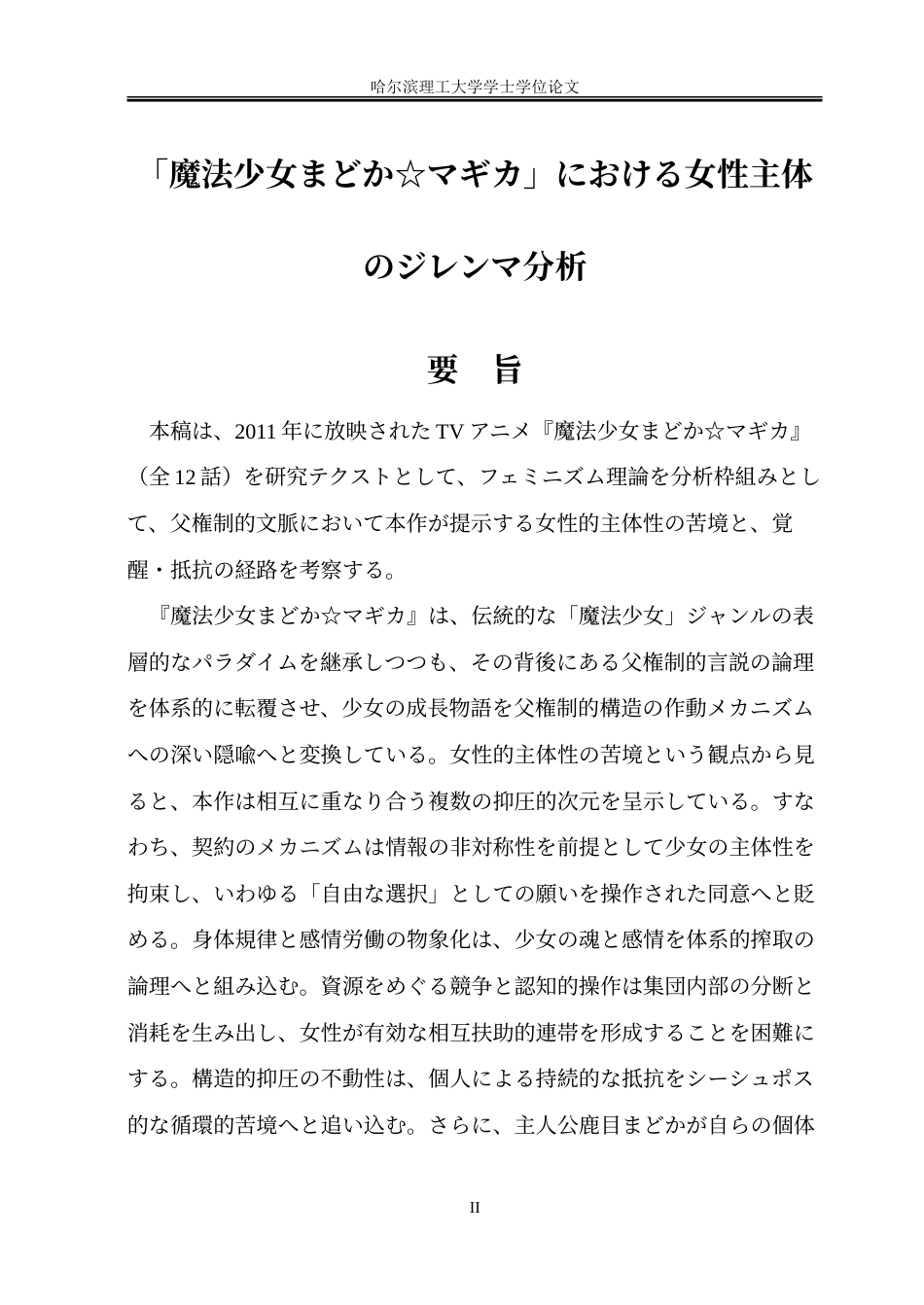 26年WP日语 《魔法少女小圆》中的女性主体困境分析0.97- A I30.95-约39651字符.doc_第2页