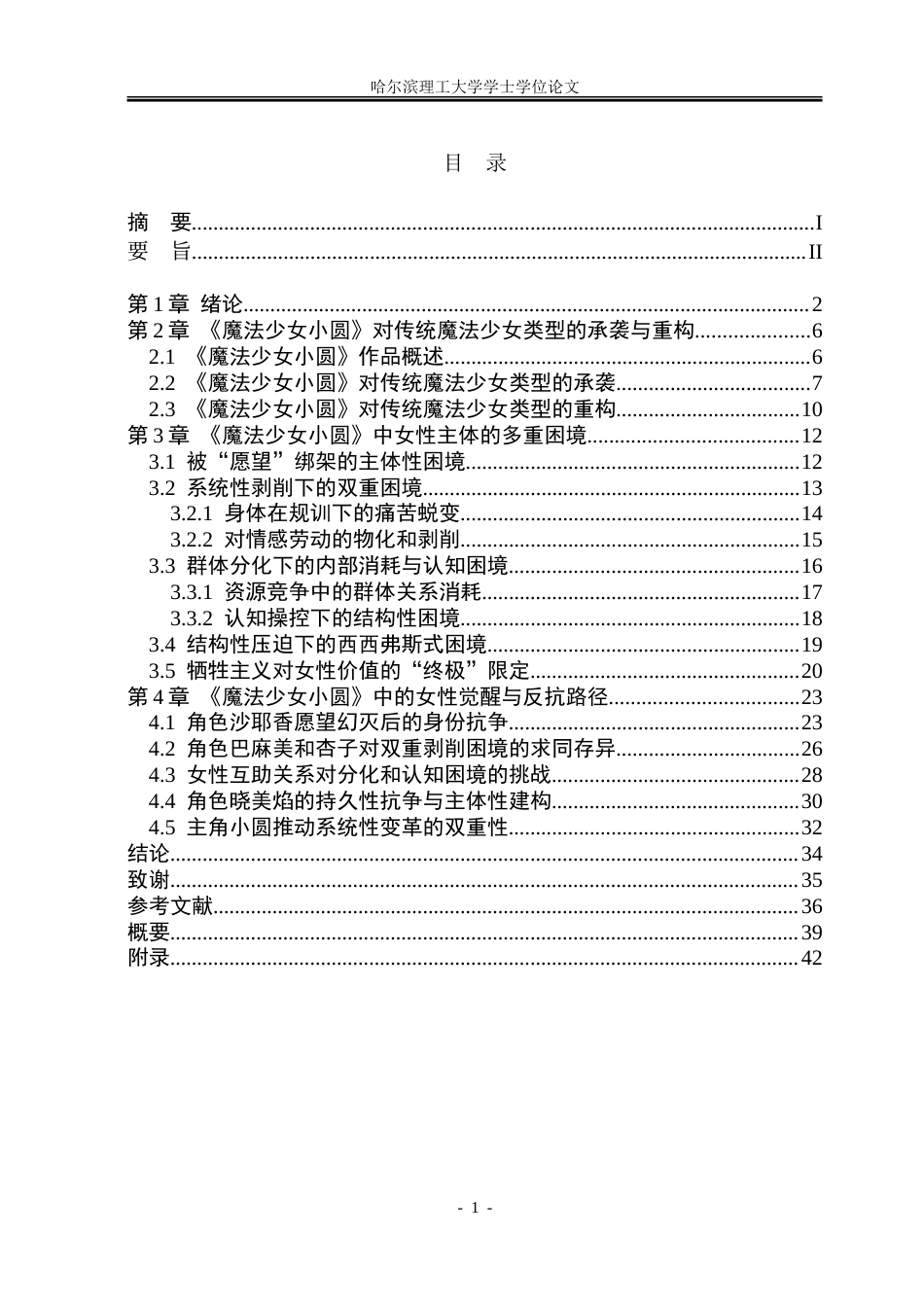 26年WP日语 《魔法少女小圆》中的女性主体困境分析0.97- A I30.95-约39651字符.doc_第5页