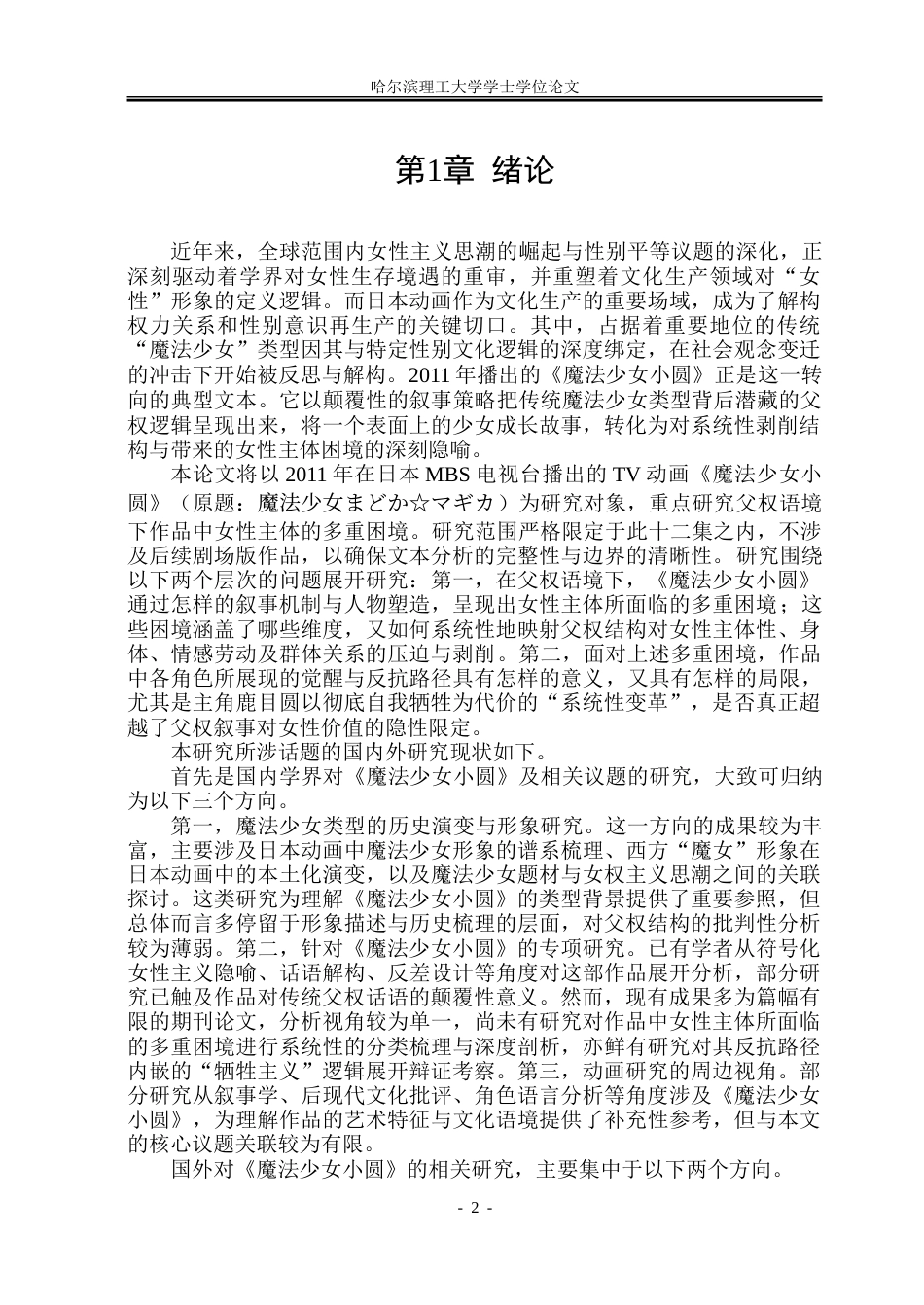 26年WP日语 《魔法少女小圆》中的女性主体困境分析0.97- A I30.95-约39651字符.doc_第6页