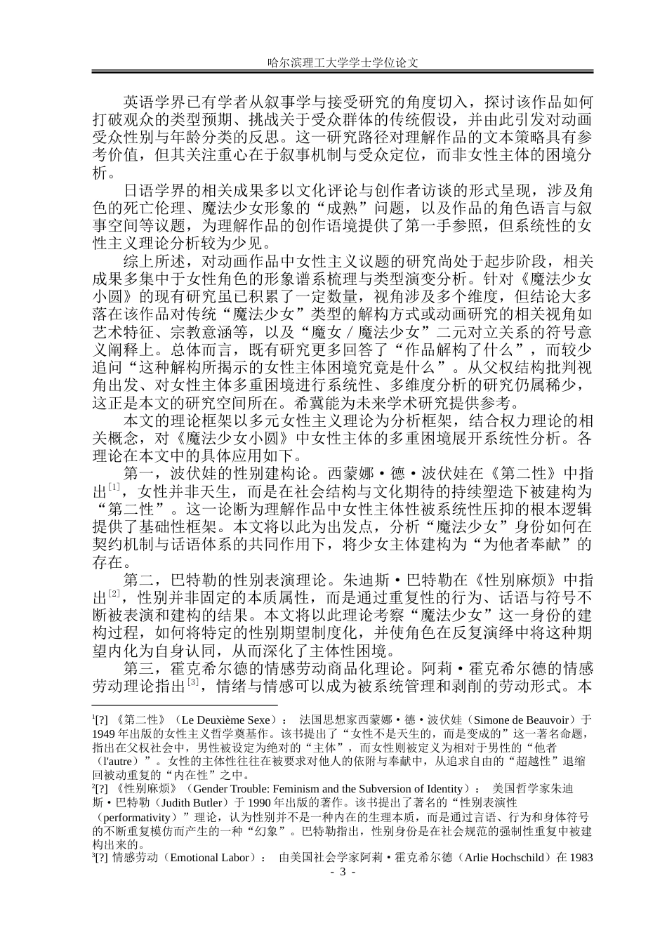 26年WP日语 《魔法少女小圆》中的女性主体困境分析0.97- A I30.95-约39651字符.doc_第7页
