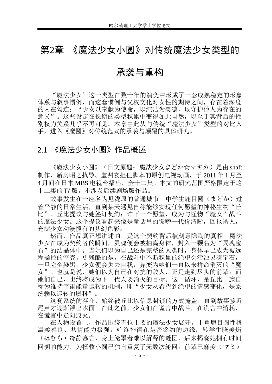 26年WP日语 《魔法少女小圆》中的女性主体困境分析0.97- A I30.95-约39651字符.doc_第9页