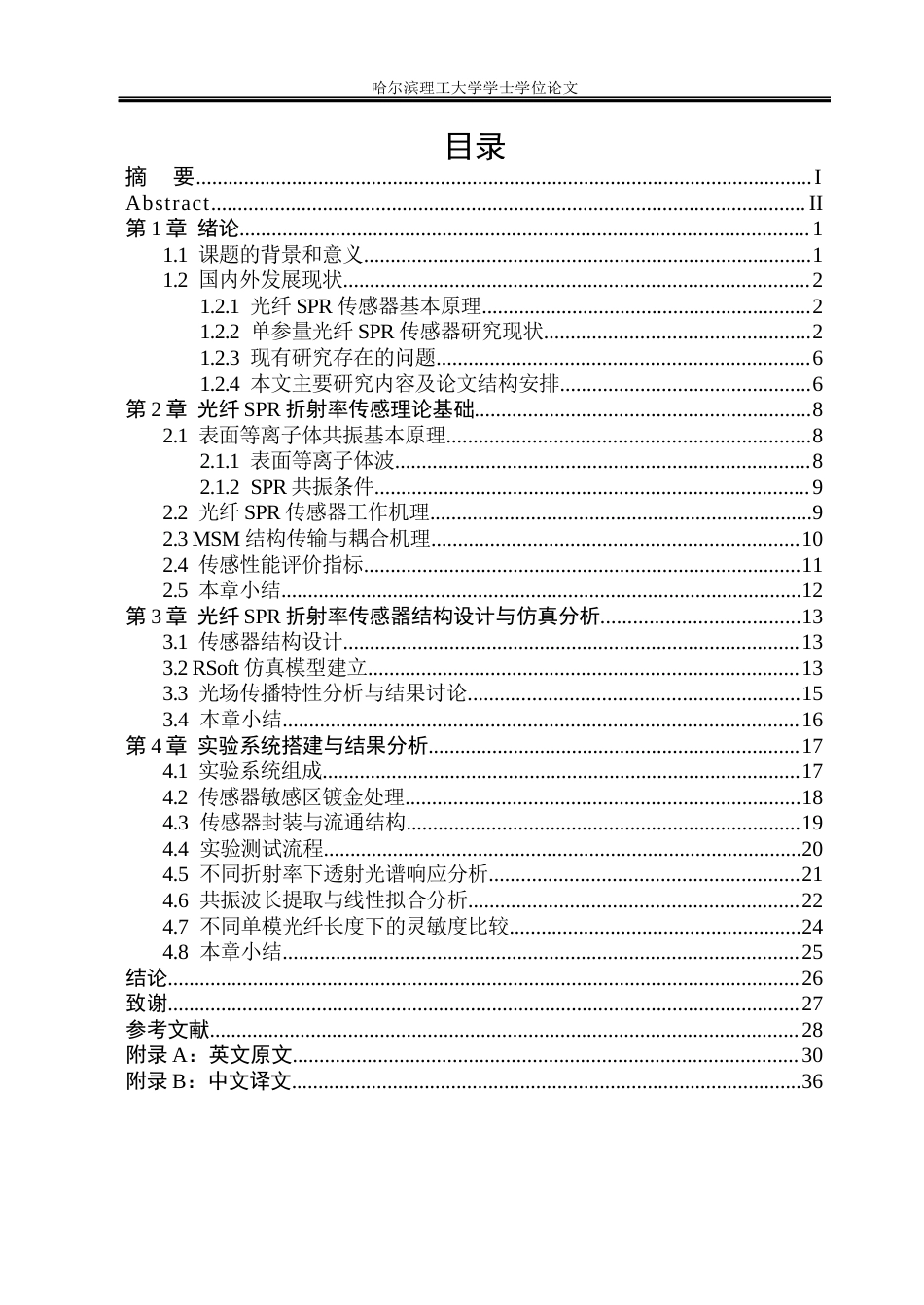 26年WP测控技术与仪器 基于光纤SPR折射率传感器设计及性能研究19.02-AI8.27(21292字).docx_第4页