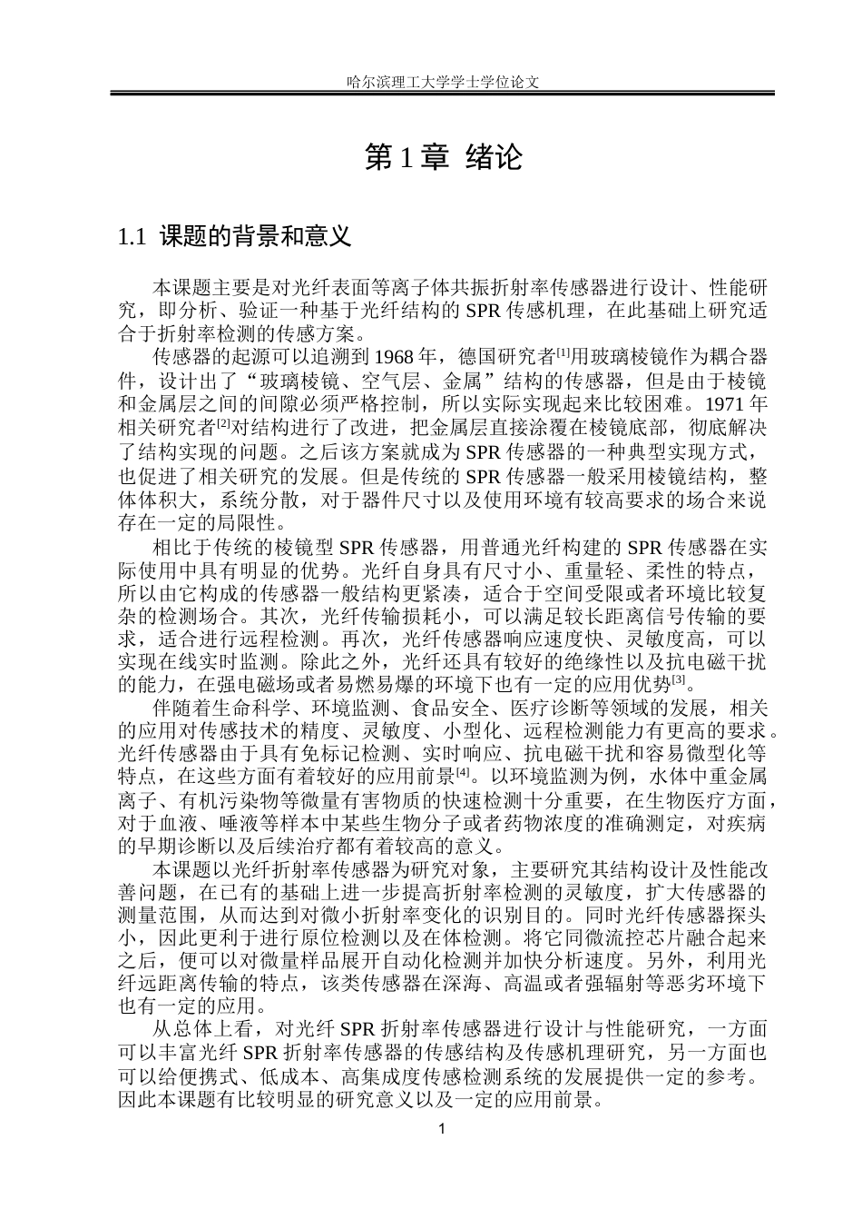 26年WP测控技术与仪器 基于光纤SPR折射率传感器设计及性能研究19.02-AI8.27(21292字).docx_第5页