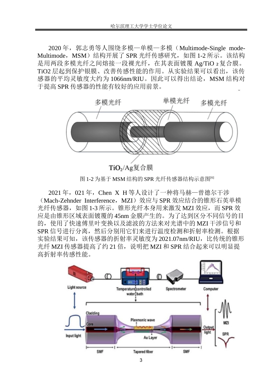 26年WP测控技术与仪器 基于光纤SPR折射率传感器设计及性能研究19.02-AI8.27(21292字).docx_第7页