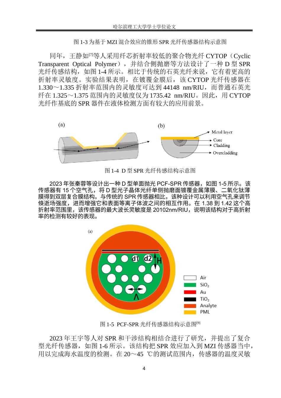 26年WP测控技术与仪器 基于光纤SPR折射率传感器设计及性能研究19.02-AI8.27(21292字).docx_第8页