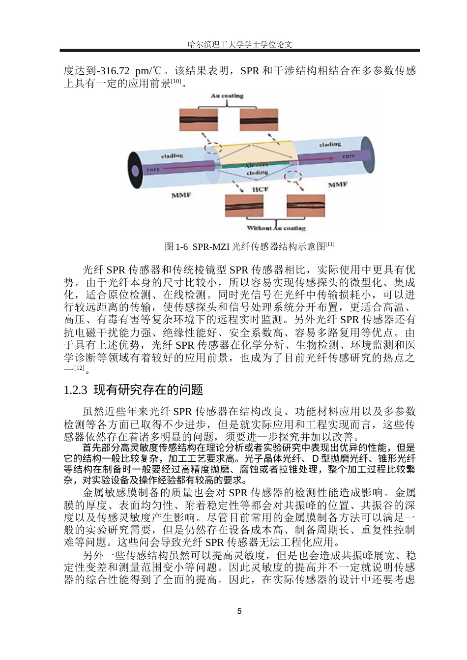 26年WP测控技术与仪器 基于光纤SPR折射率传感器设计及性能研究19.02-AI8.27(21292字).docx_第9页