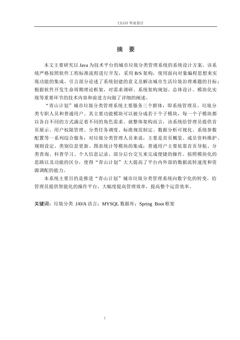 26年WP计算机科学与技术 基于Spring Boot的“青山计划”城市垃圾分类管理系统的设计与实现3.6-AI0.0_1(22991字).docx_第1页