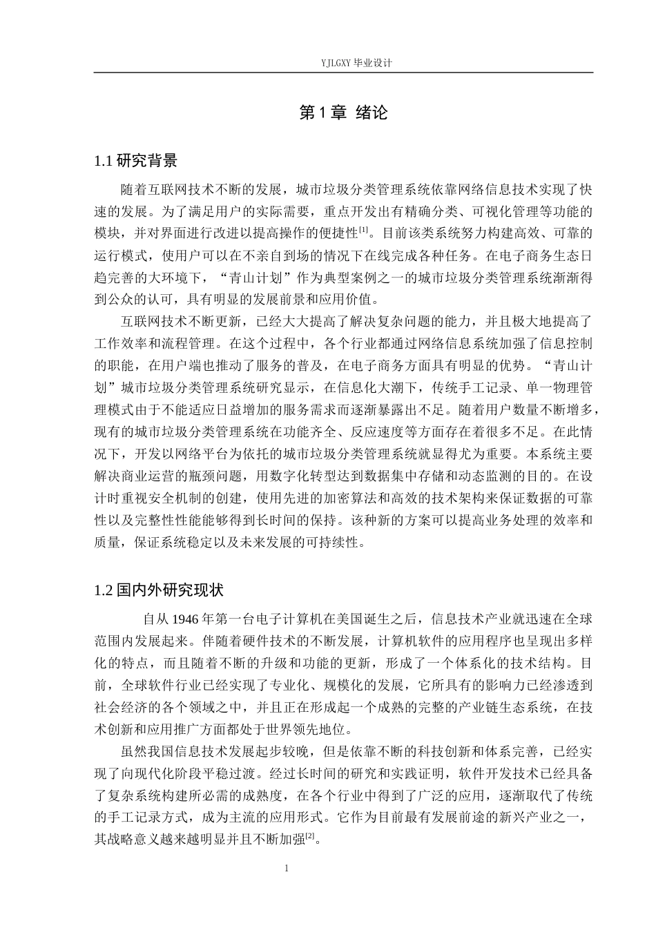 26年WP计算机科学与技术 基于Spring Boot的“青山计划”城市垃圾分类管理系统的设计与实现3.6-AI0.0_1(22991字).docx_第5页