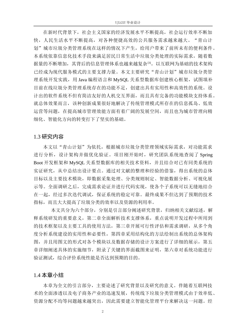 26年WP计算机科学与技术 基于Spring Boot的“青山计划”城市垃圾分类管理系统的设计与实现3.6-AI0.0_1(22991字).docx_第6页