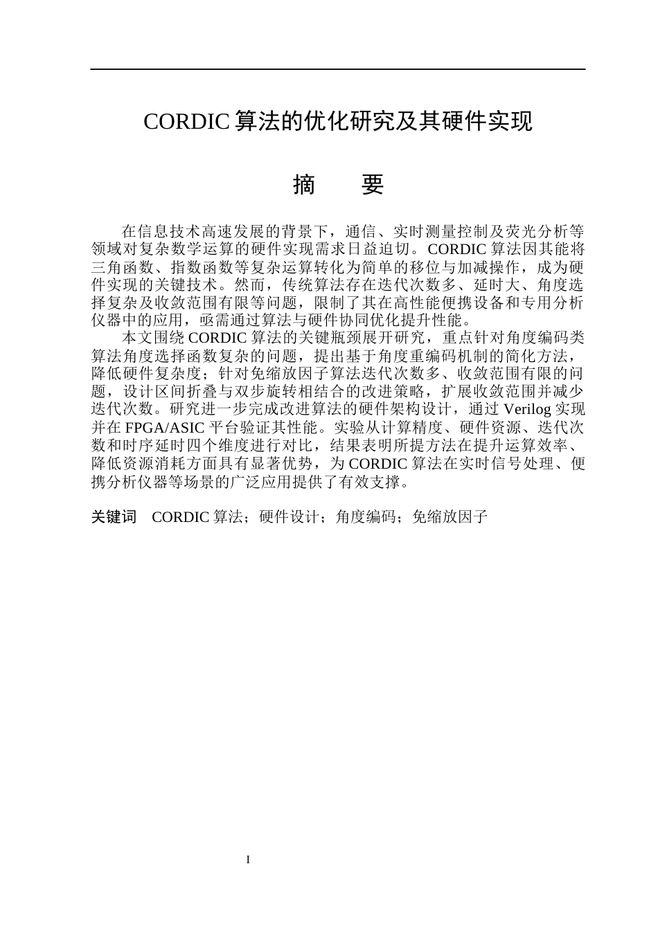 26年WP集成电路设计与集成系统 CORDIC算法研究与硬件设计19.12-AI30.45.docx_第1页