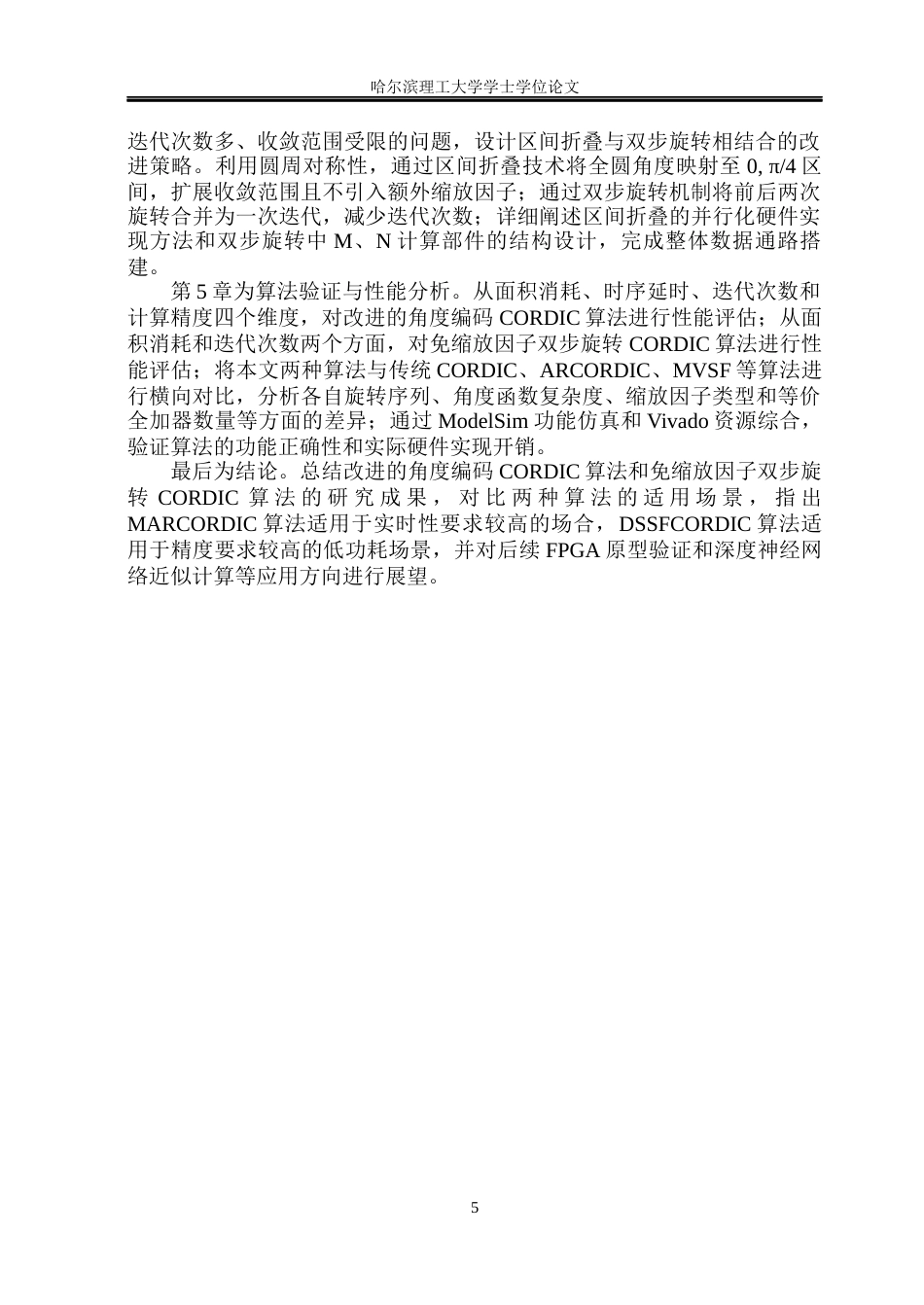 26年WP集成电路设计与集成系统 CORDIC算法研究与硬件设计19.12-AI30.45.docx_第10页