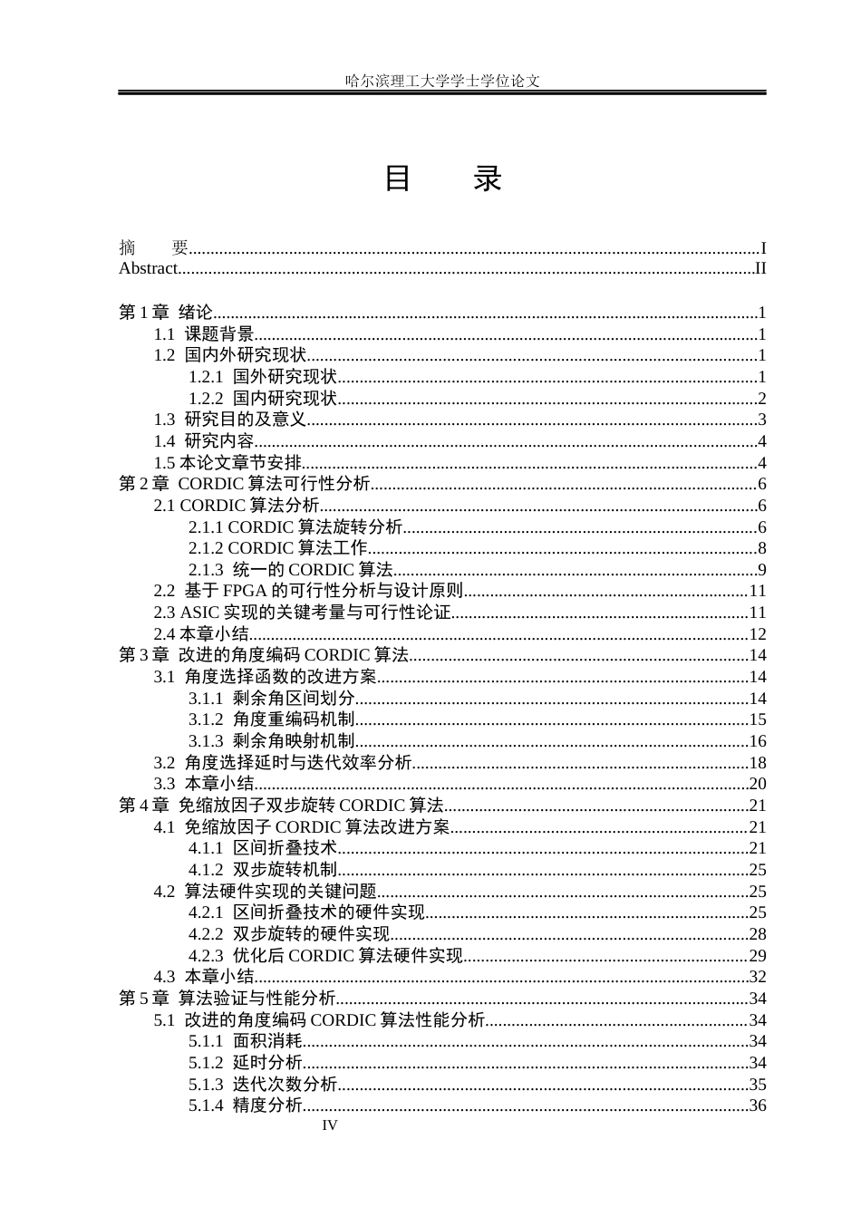 26年WP集成电路设计与集成系统 CORDIC算法研究与硬件设计19.12-AI30.45.docx_第4页