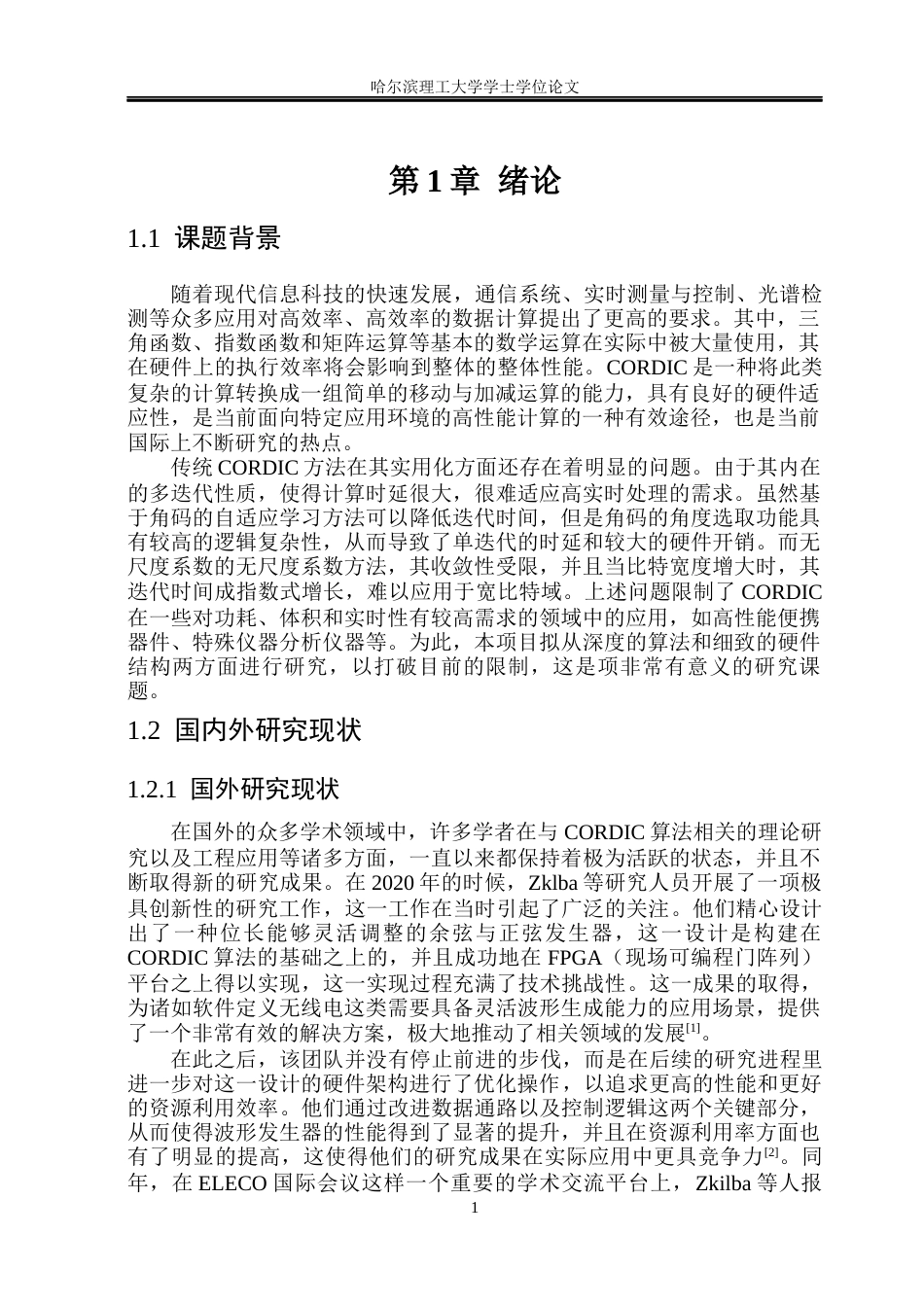 26年WP集成电路设计与集成系统 CORDIC算法研究与硬件设计19.12-AI30.45.docx_第6页