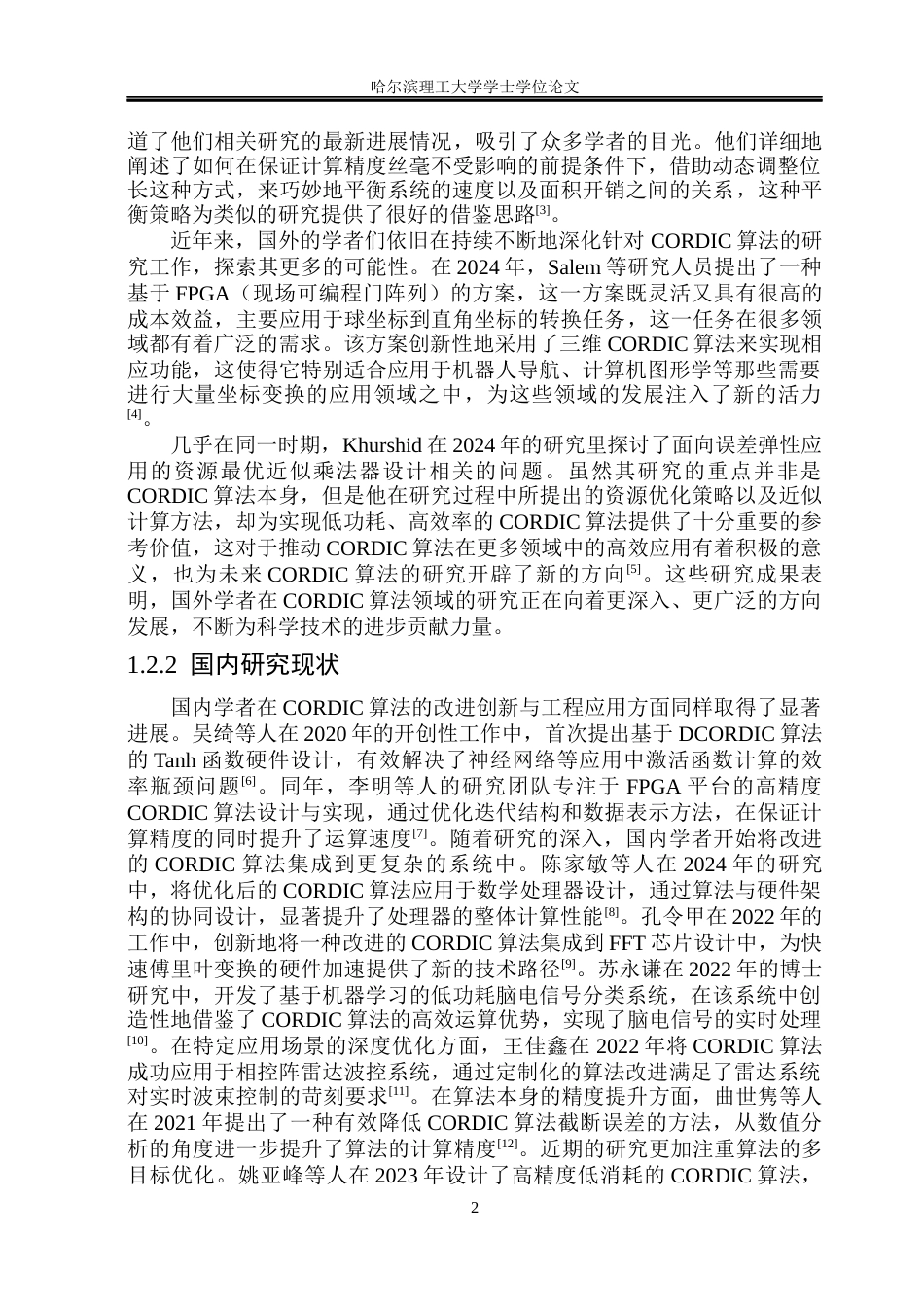 26年WP集成电路设计与集成系统 CORDIC算法研究与硬件设计19.12-AI30.45.docx_第7页