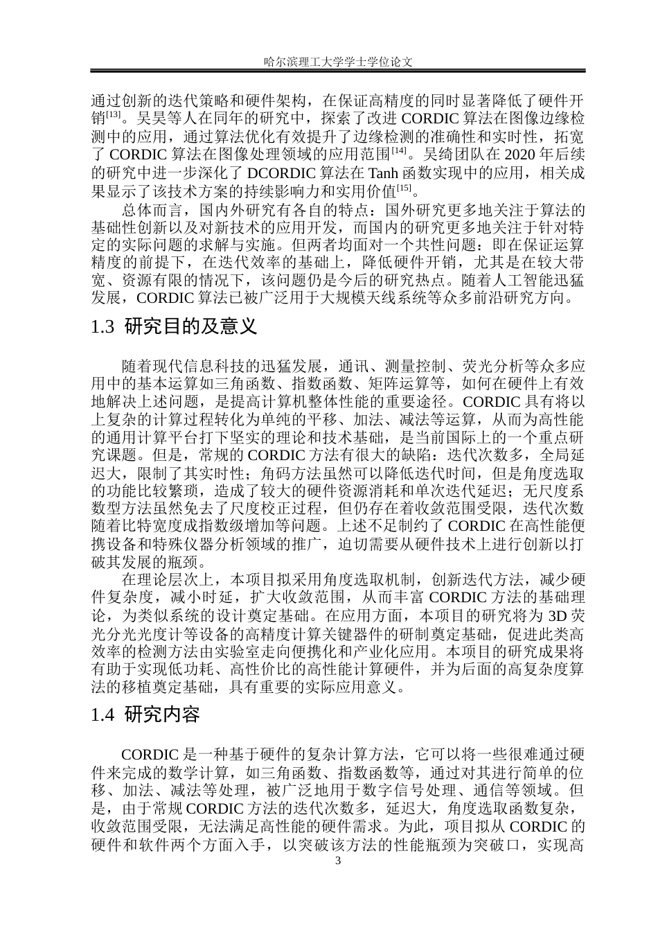 26年WP集成电路设计与集成系统 CORDIC算法研究与硬件设计19.12-AI30.45.docx_第8页