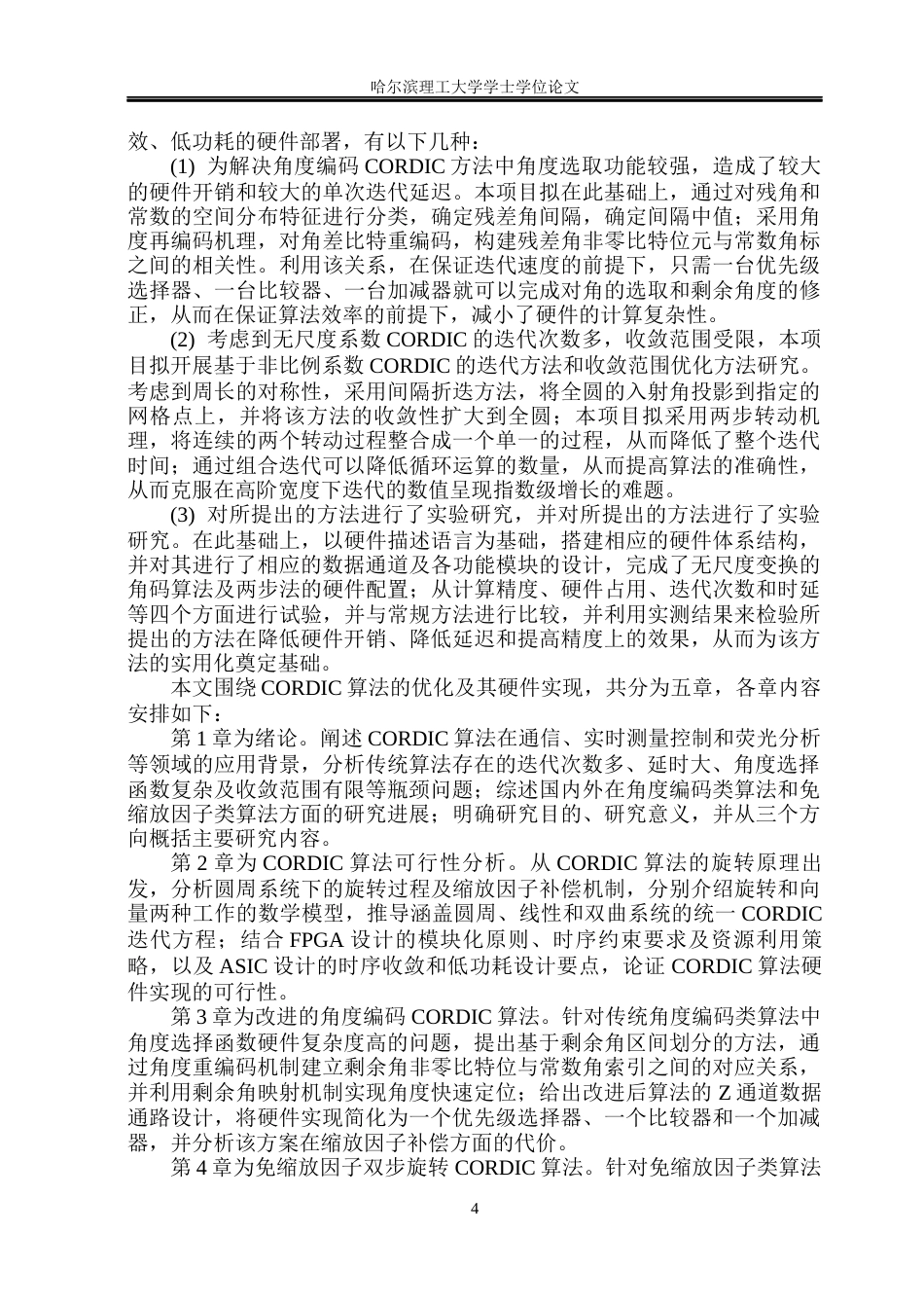 26年WP集成电路设计与集成系统 CORDIC算法研究与硬件设计19.12-AI30.45.docx_第9页