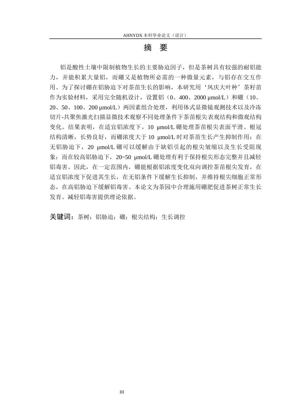 26年WP茶学 硼处理对铝胁迫下茶苗生长的影响12.63-AI通过(13064字).docx_第3页