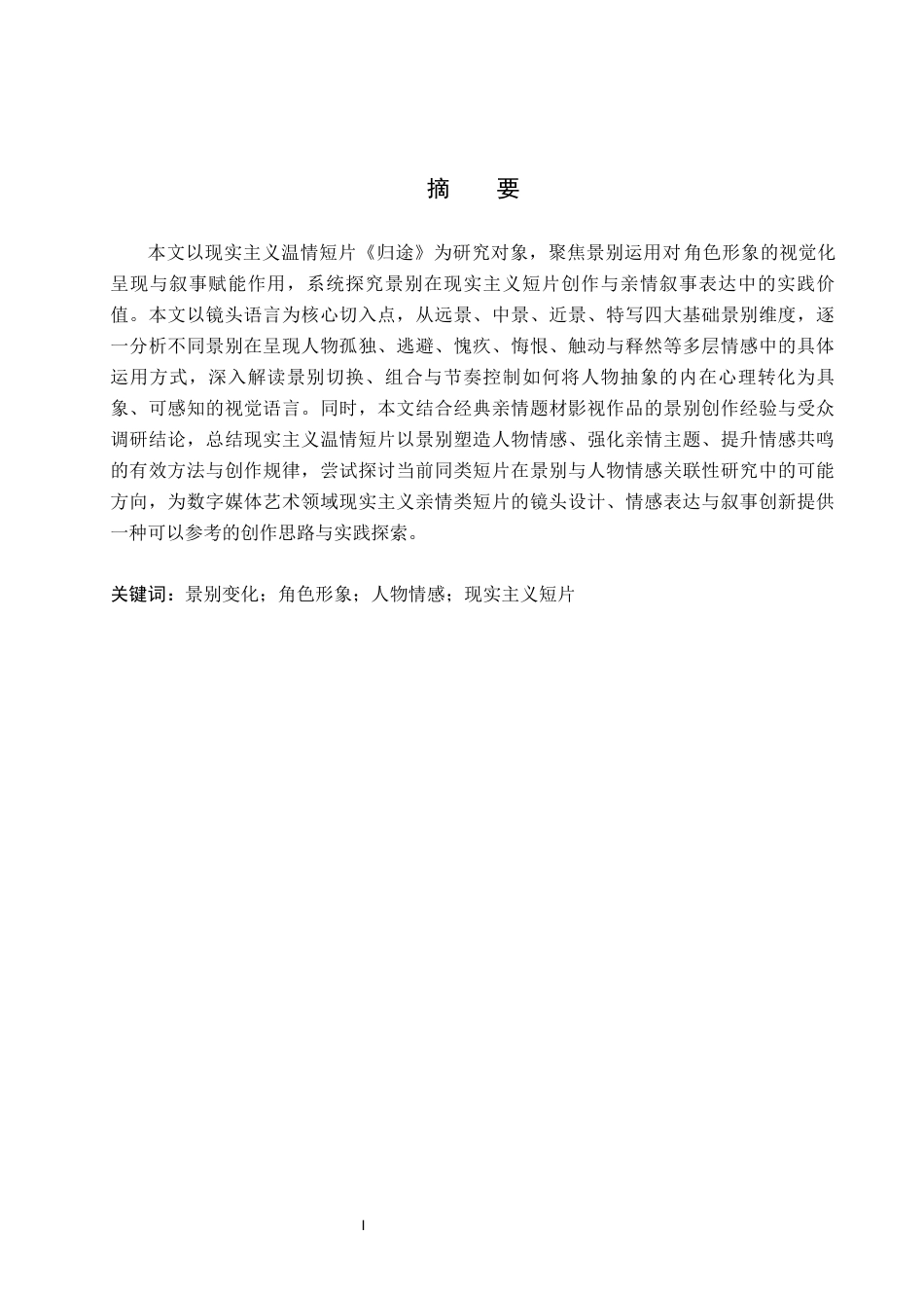 26年WP数字媒体艺术 短片《归途》中景别变化对角色形象的塑造作用9.33-AI9.44(19954字).docx_第1页