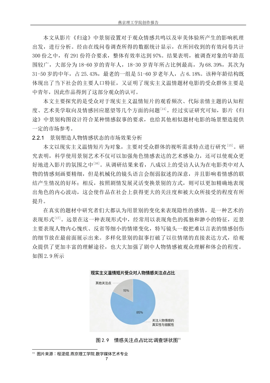 26年WP数字媒体艺术 短片《归途》中景别变化对角色形象的塑造作用9.33-AI9.44(19954字).docx_第10页