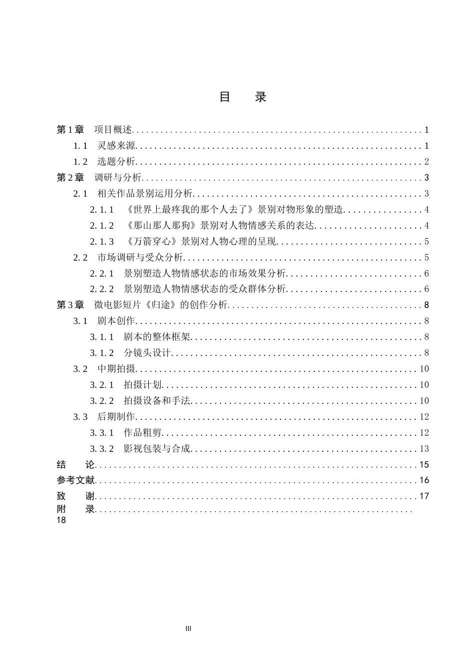 26年WP数字媒体艺术 短片《归途》中景别变化对角色形象的塑造作用9.33-AI9.44(19954字).docx_第3页