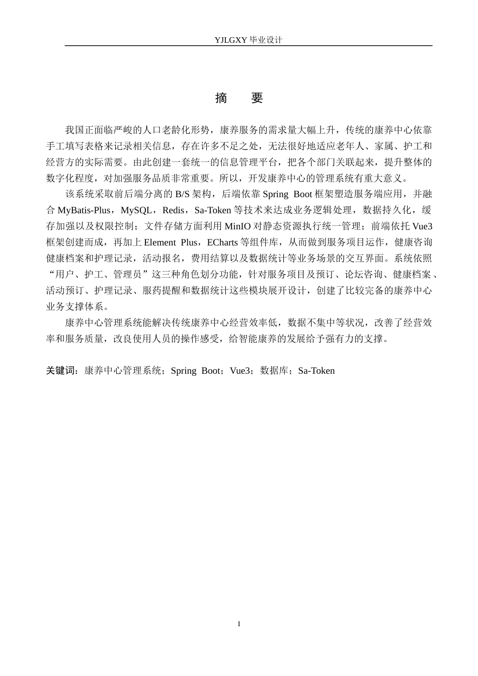 26年WP计算机科学与技术 基于Spring Boot的康养中心管理系统的设计与实现3.52-AI12.12_1(19476字).docx_第1页