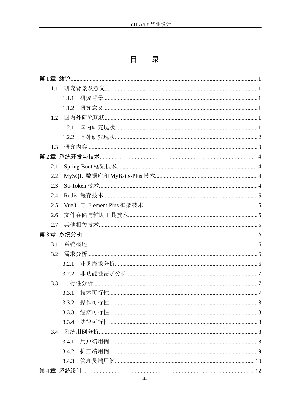 26年WP计算机科学与技术 基于Spring Boot的康养中心管理系统的设计与实现3.52-AI12.12_1(19476字).docx_第3页