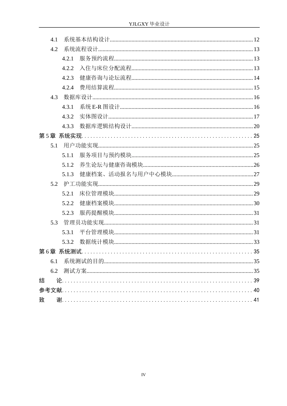 26年WP计算机科学与技术 基于Spring Boot的康养中心管理系统的设计与实现3.52-AI12.12_1(19476字).docx_第4页