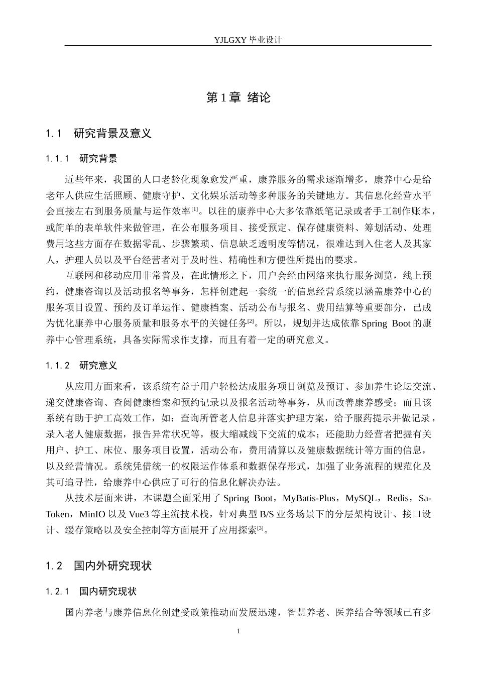 26年WP计算机科学与技术 基于Spring Boot的康养中心管理系统的设计与实现3.52-AI12.12_1(19476字).docx_第5页