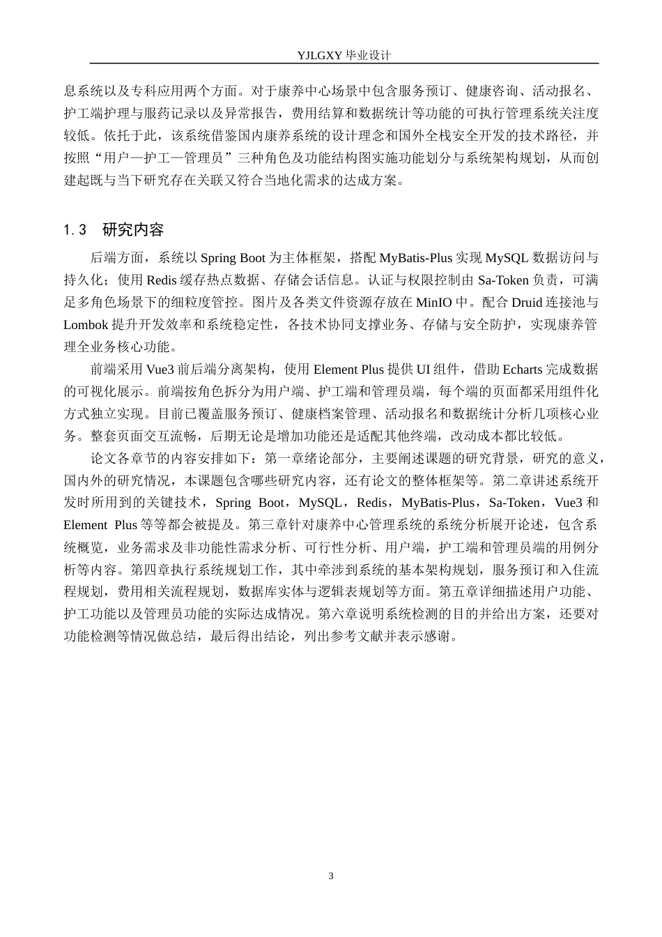 26年WP计算机科学与技术 基于Spring Boot的康养中心管理系统的设计与实现3.52-AI12.12_1(19476字).docx_第7页