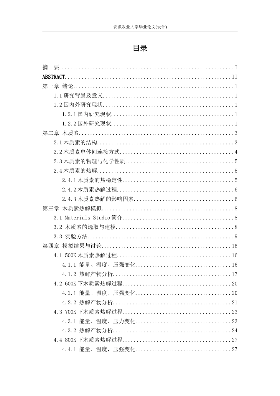 26年WP机械设计制造及其自动化 基于Materials Studio木质素热解产物预测9.3-AI通过(11799字).docx_第1页