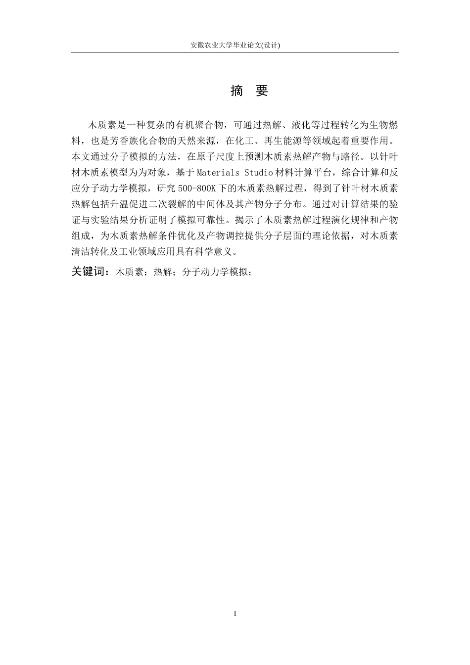 26年WP机械设计制造及其自动化 基于Materials Studio木质素热解产物预测9.3-AI通过(11799字).docx_第3页