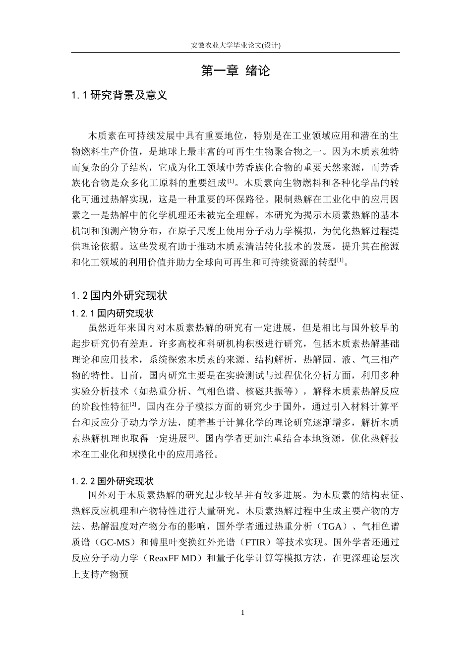 26年WP机械设计制造及其自动化 基于Materials Studio木质素热解产物预测9.3-AI通过(11799字).docx_第5页
