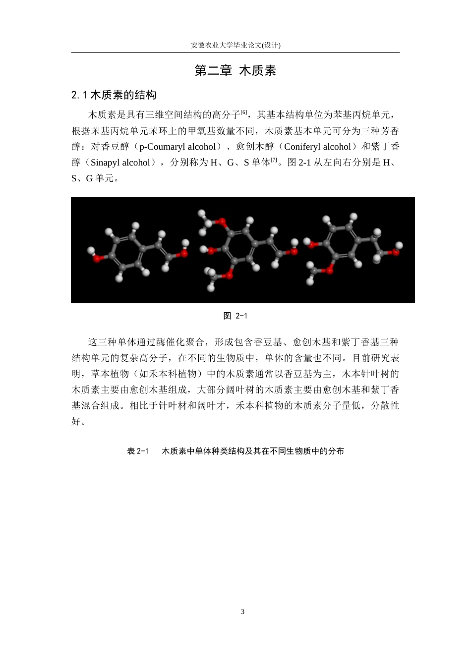 26年WP机械设计制造及其自动化 基于Materials Studio木质素热解产物预测9.3-AI通过(11799字).docx_第7页