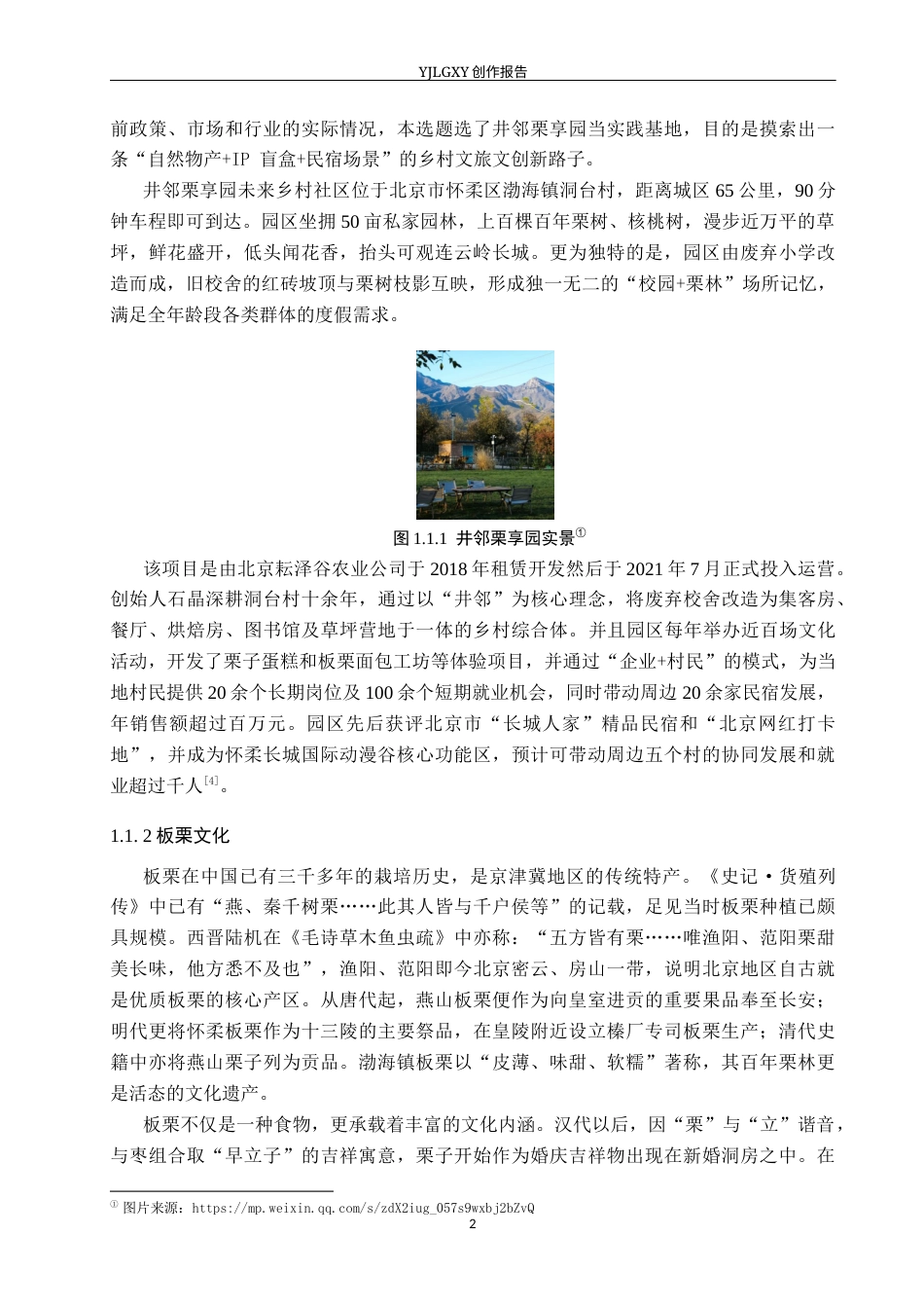 26年WP产品设计 井邻栗享园文创设计6.02-AI6.68(10572字).docx_第5页