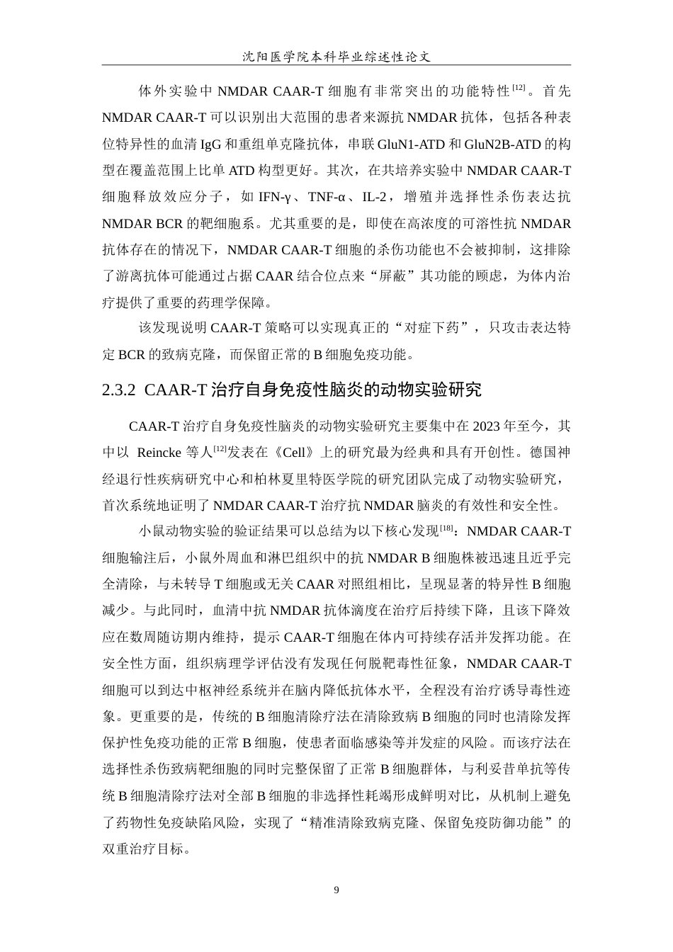 26年WP医学检验技术 CAAR-T细胞对自身免疫性脑炎的治疗5.06-AI0.0(16543字).doc_第10页