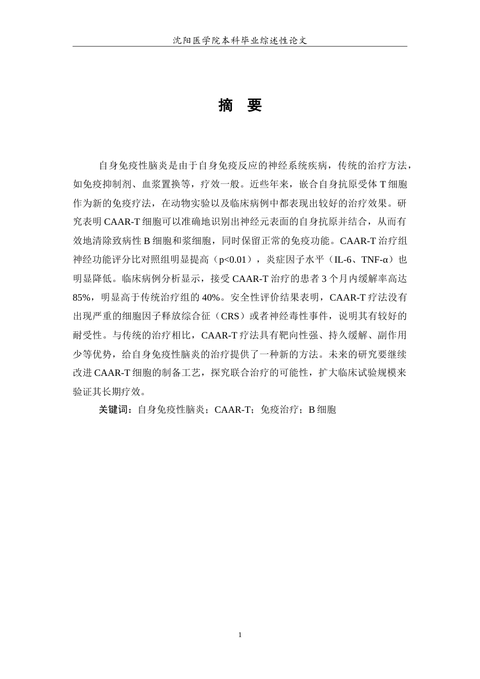 26年WP医学检验技术 CAAR-T细胞对自身免疫性脑炎的治疗5.06-AI0.0(16543字).doc_第2页