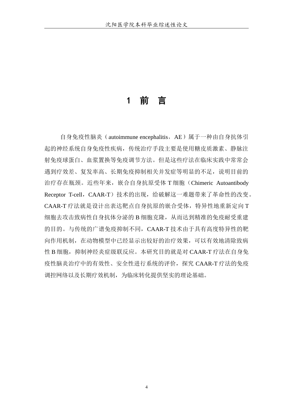 26年WP医学检验技术 CAAR-T细胞对自身免疫性脑炎的治疗5.06-AI0.0(16543字).doc_第5页
