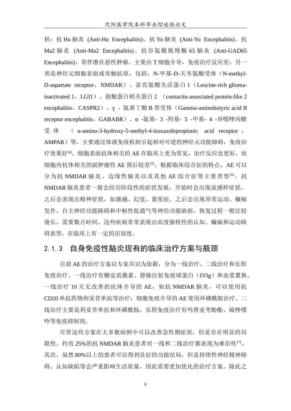 26年WP医学检验技术 CAAR-T细胞对自身免疫性脑炎的治疗5.06-AI0.0(16543字).doc_第7页