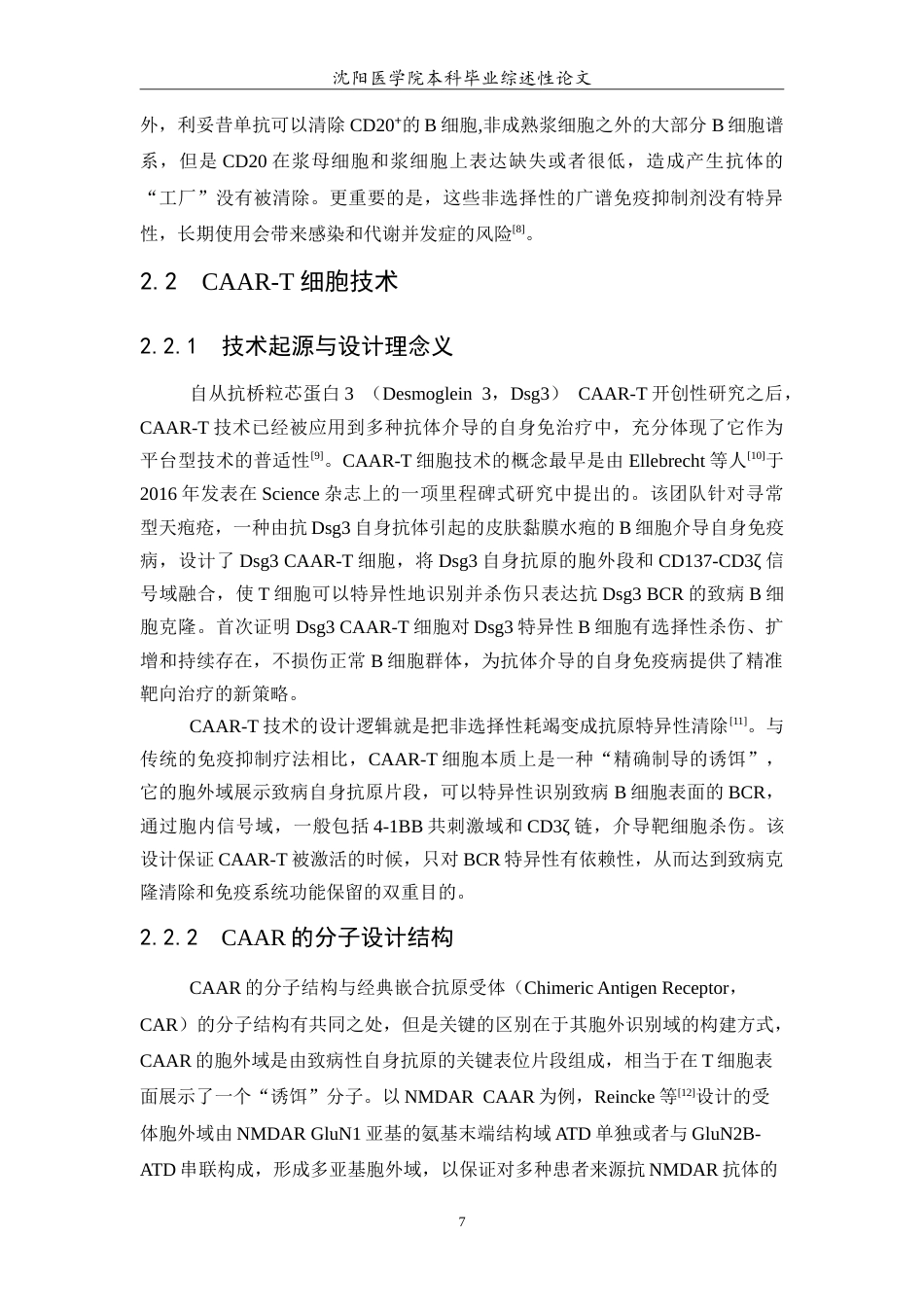 26年WP医学检验技术 CAAR-T细胞对自身免疫性脑炎的治疗5.06-AI0.0(16543字).doc_第8页