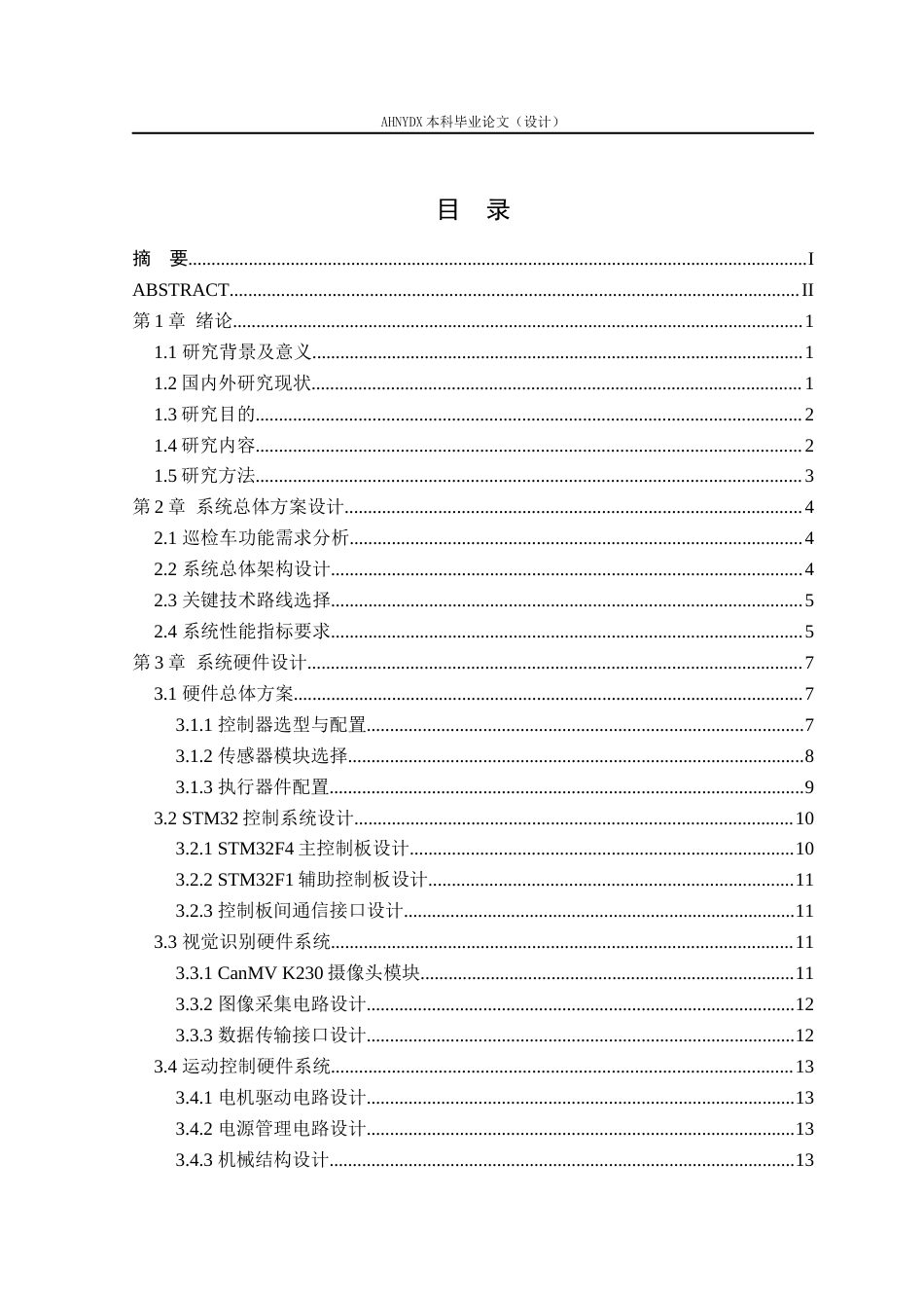 26年WP车辆工程 基于STM32的玉米田间智能巡检车设计3.38-AI通过(16327字).docx_第1页