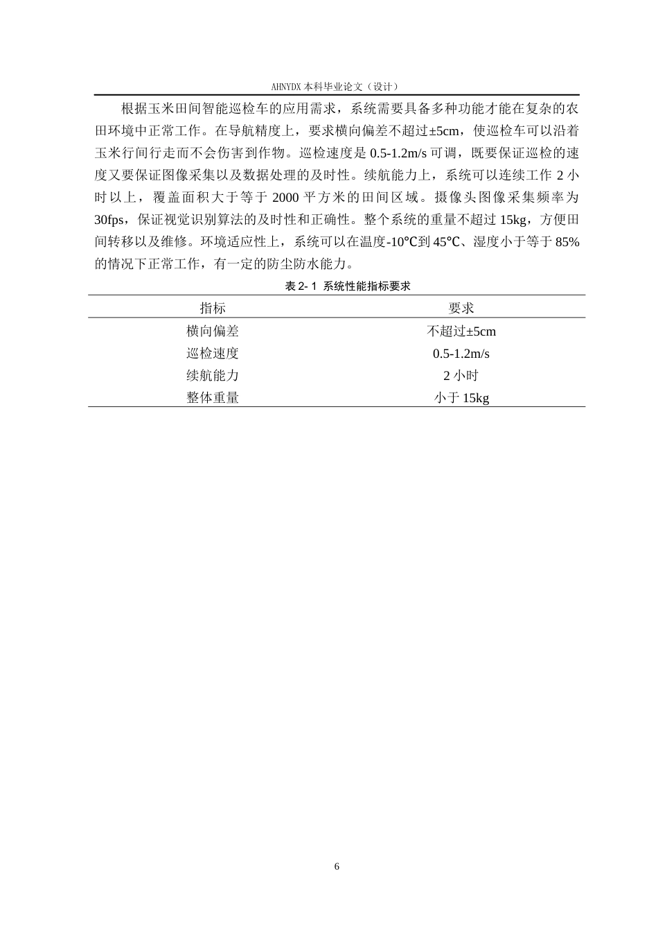 26年WP车辆工程 基于STM32的玉米田间智能巡检车设计3.38-AI通过(16327字).docx_第10页