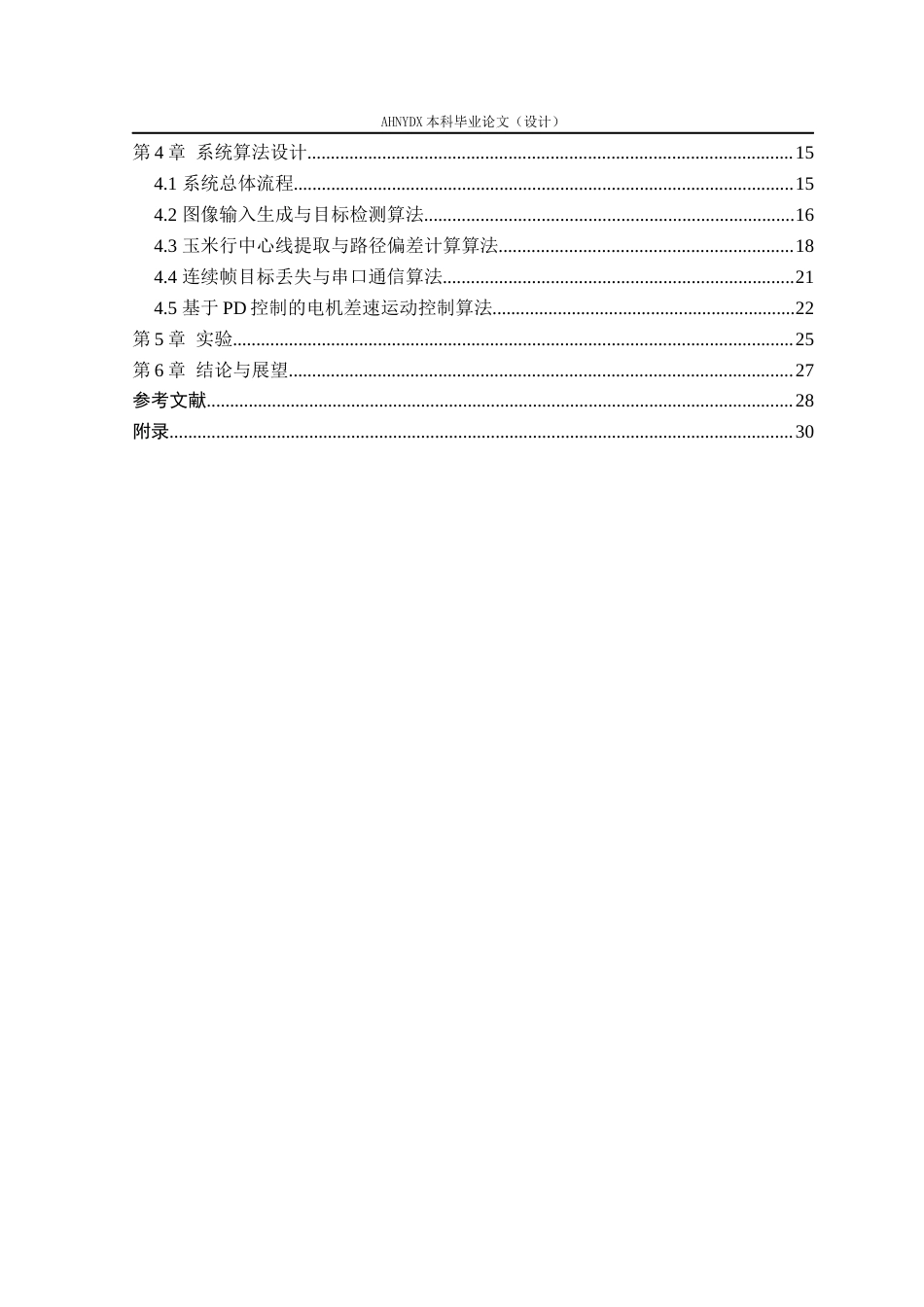 26年WP车辆工程 基于STM32的玉米田间智能巡检车设计3.38-AI通过(16327字).docx_第2页